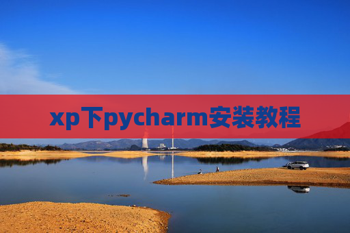 xp下pycharm安装教程 xp下pycharm安装教程